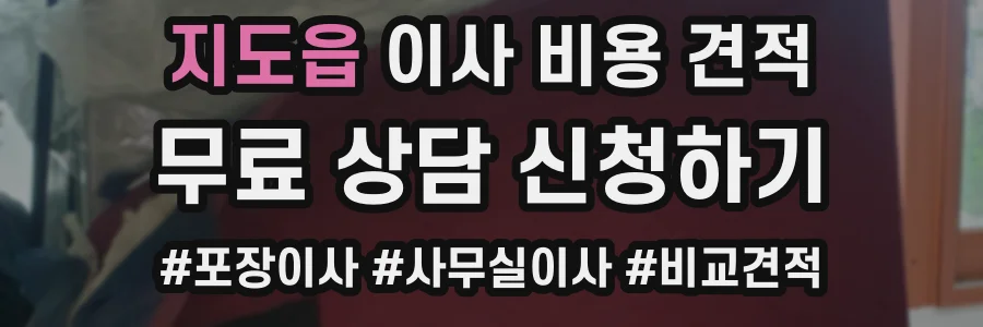 지도읍 이사 비용 견적