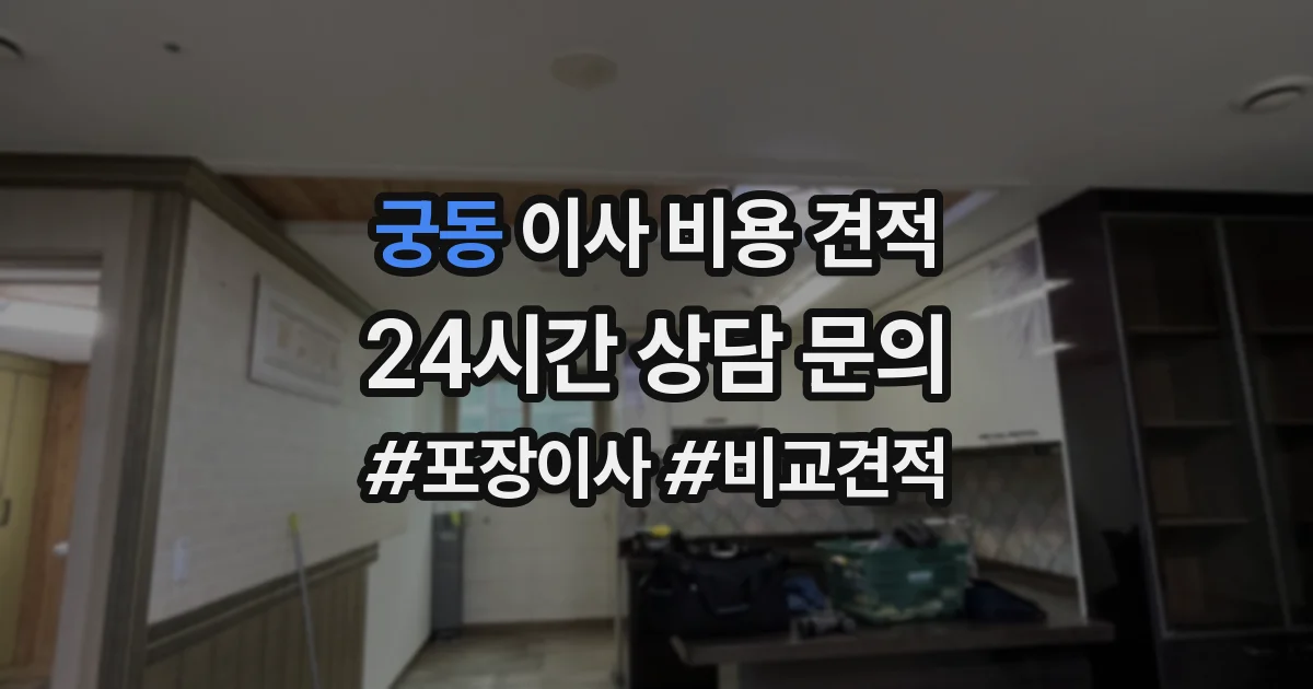 궁동 이사 비용 견적