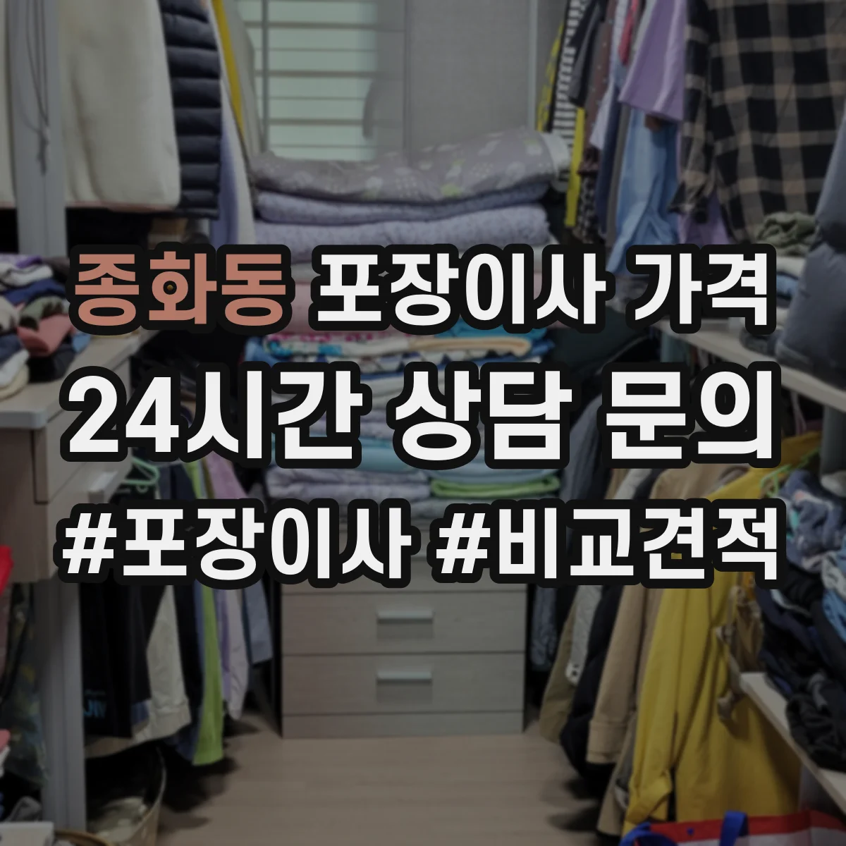 종화동 포장이사 가격