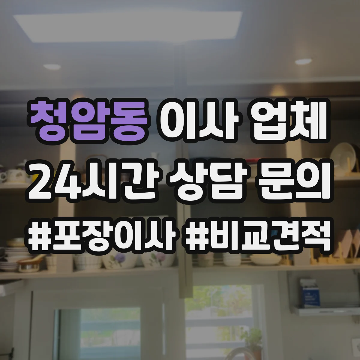 청암동 이사 업체