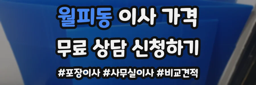 월피동 이사 가격