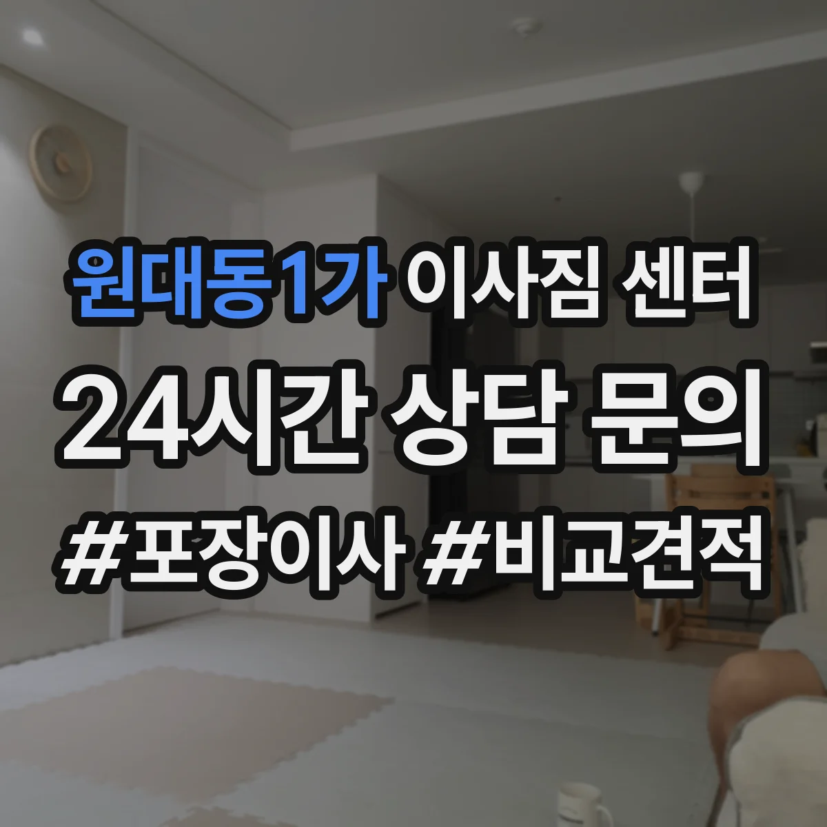 원대동1가 이사짐 센터
