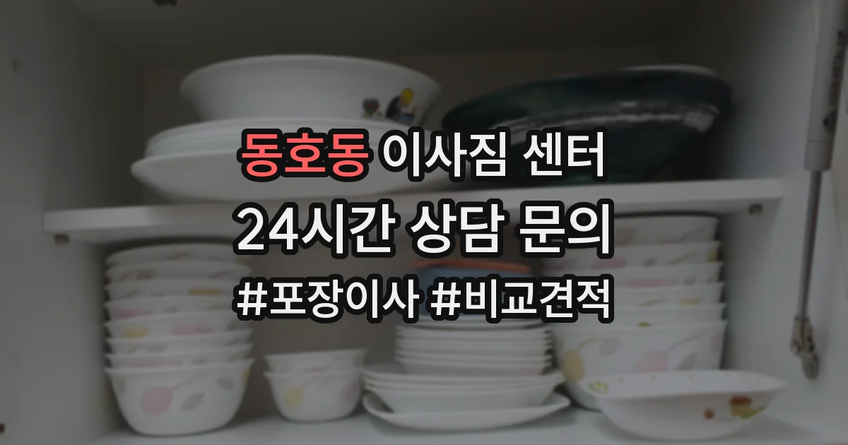 동호동 이사짐 센터