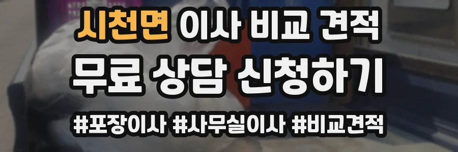 시천면 이사 비교 견적