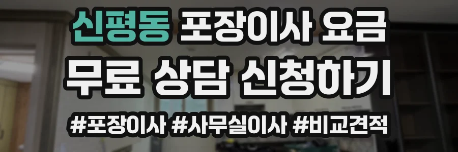 신평동 포장이사 요금