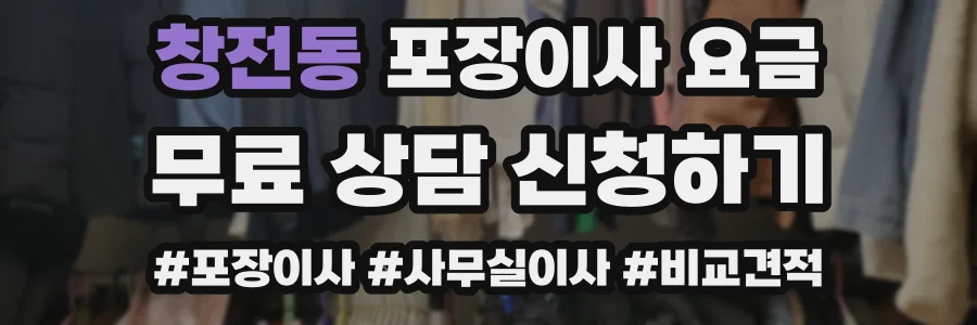 창전동 포장이사 요금