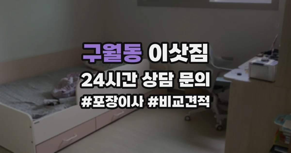 구월동 이삿짐