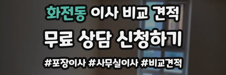 화전동 이사 비교 견적