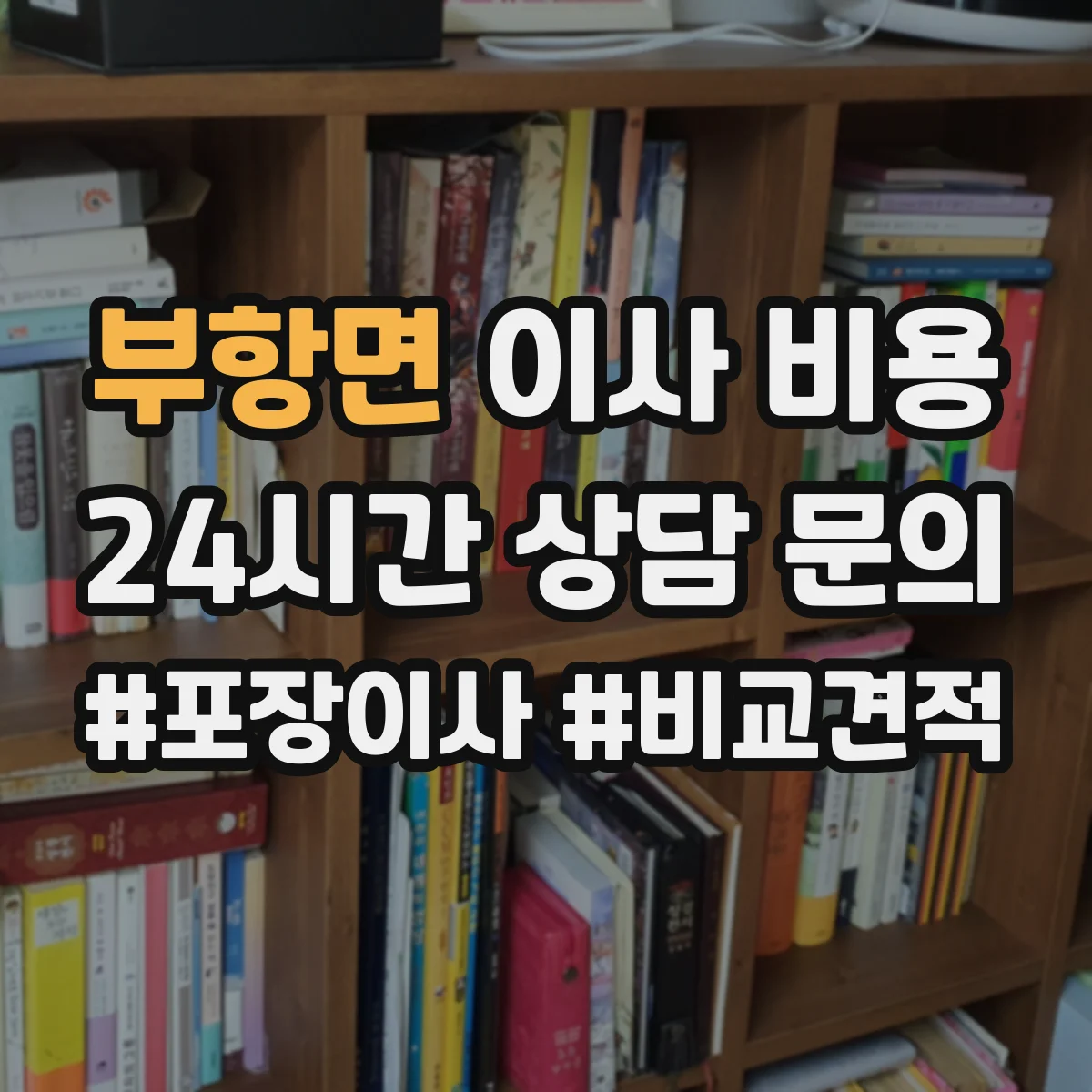 부항면 이사 비용