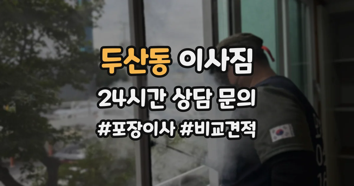 두산동 이사짐