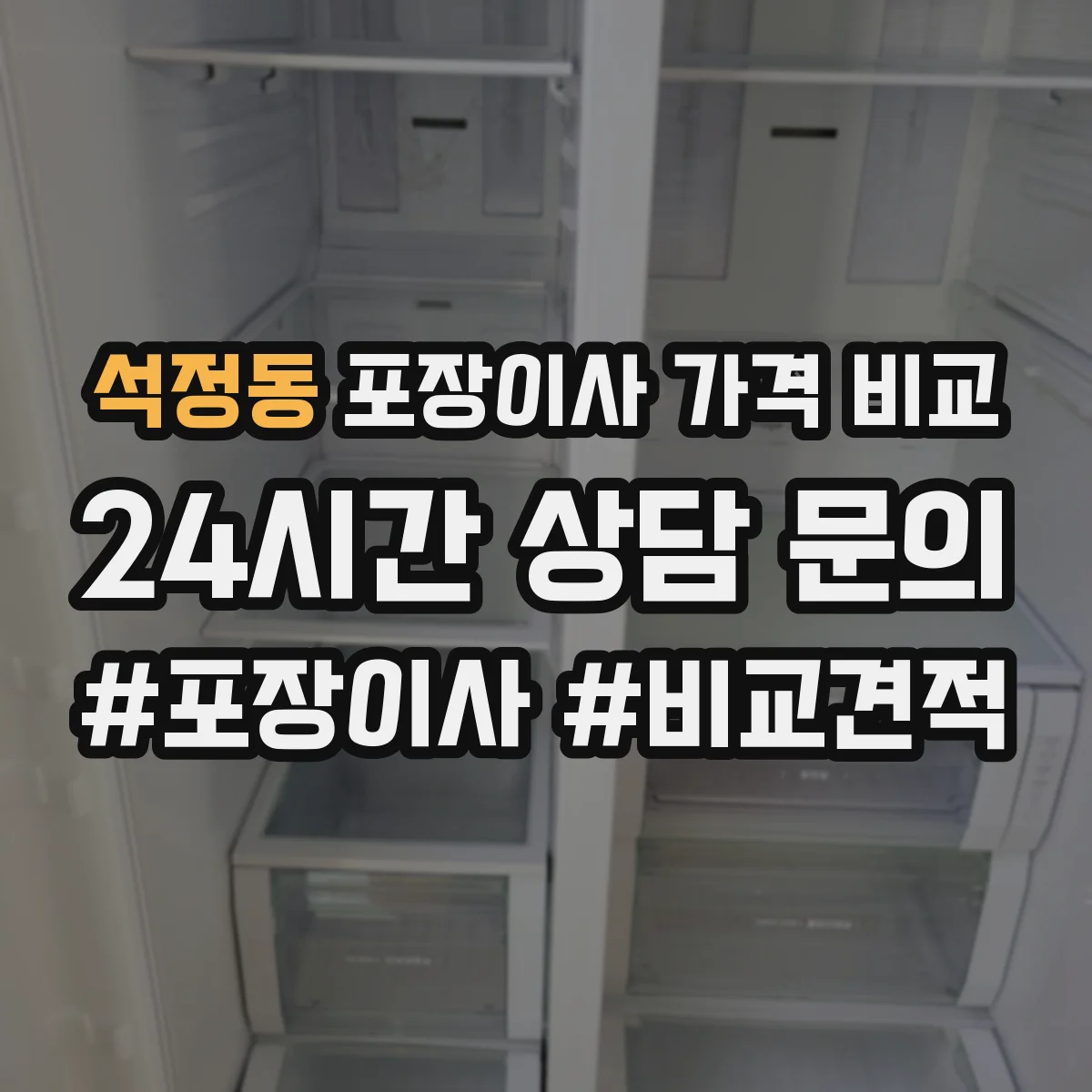 석정동 포장이사 가격 비교