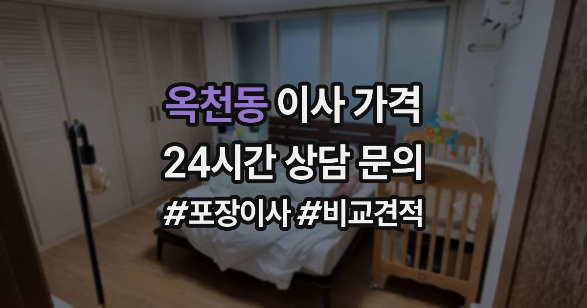 옥천동 이사 가격