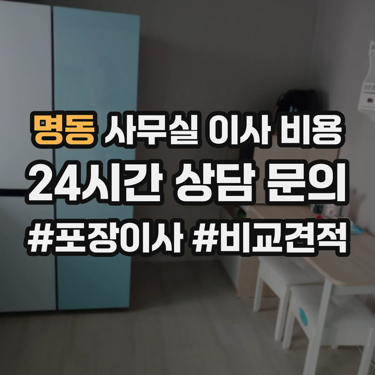 명동 사무실 이사 비용