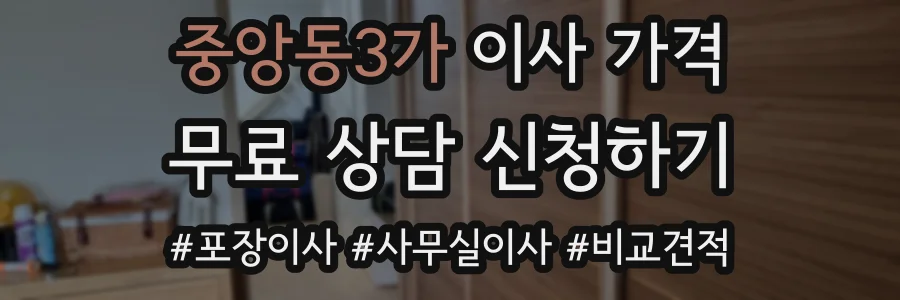 중앙동3가 이사 가격