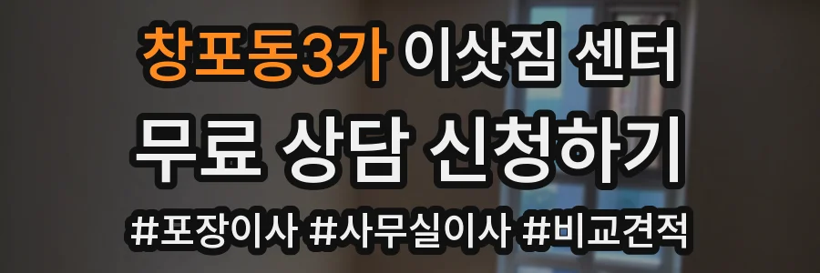 창포동3가 이삿짐 센터