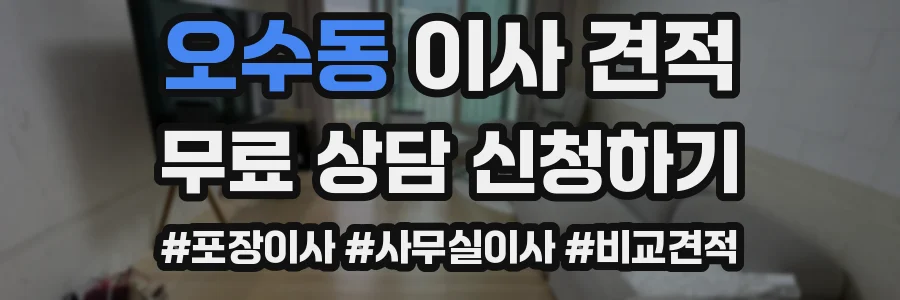 오수동 이사 견적