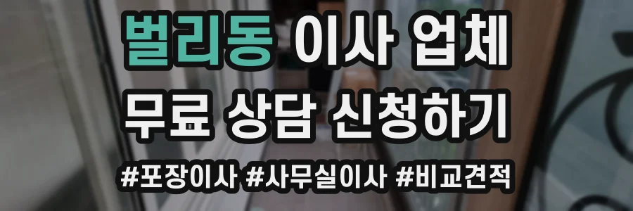 벌리동 이사 업체