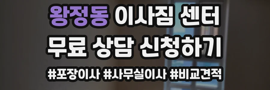 왕정동 이사짐 센터