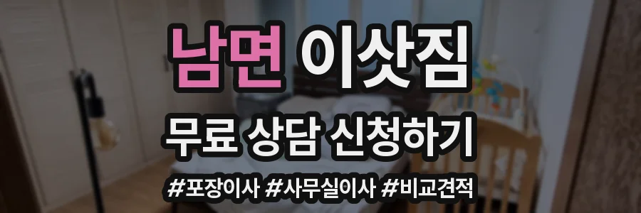 남면 이삿짐