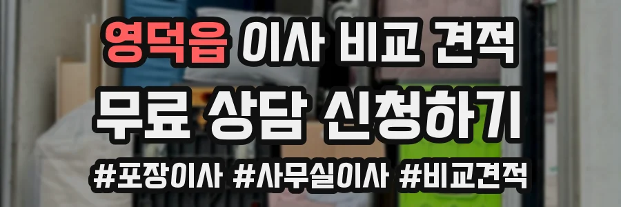 영덕읍 이사 비교 견적