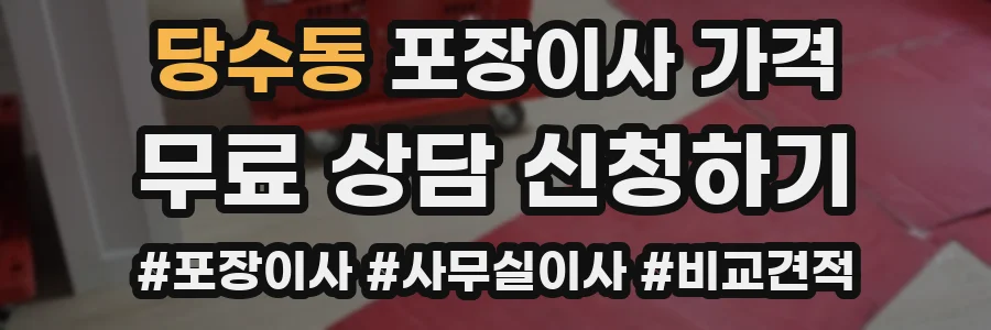 당수동 포장이사 가격