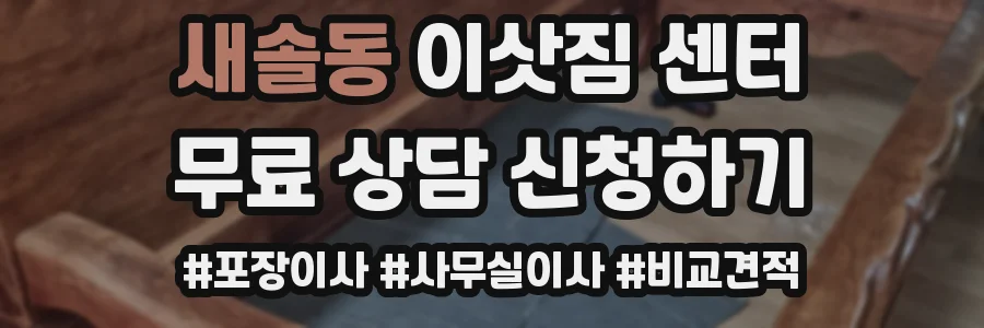 새솔동 이삿짐 센터
