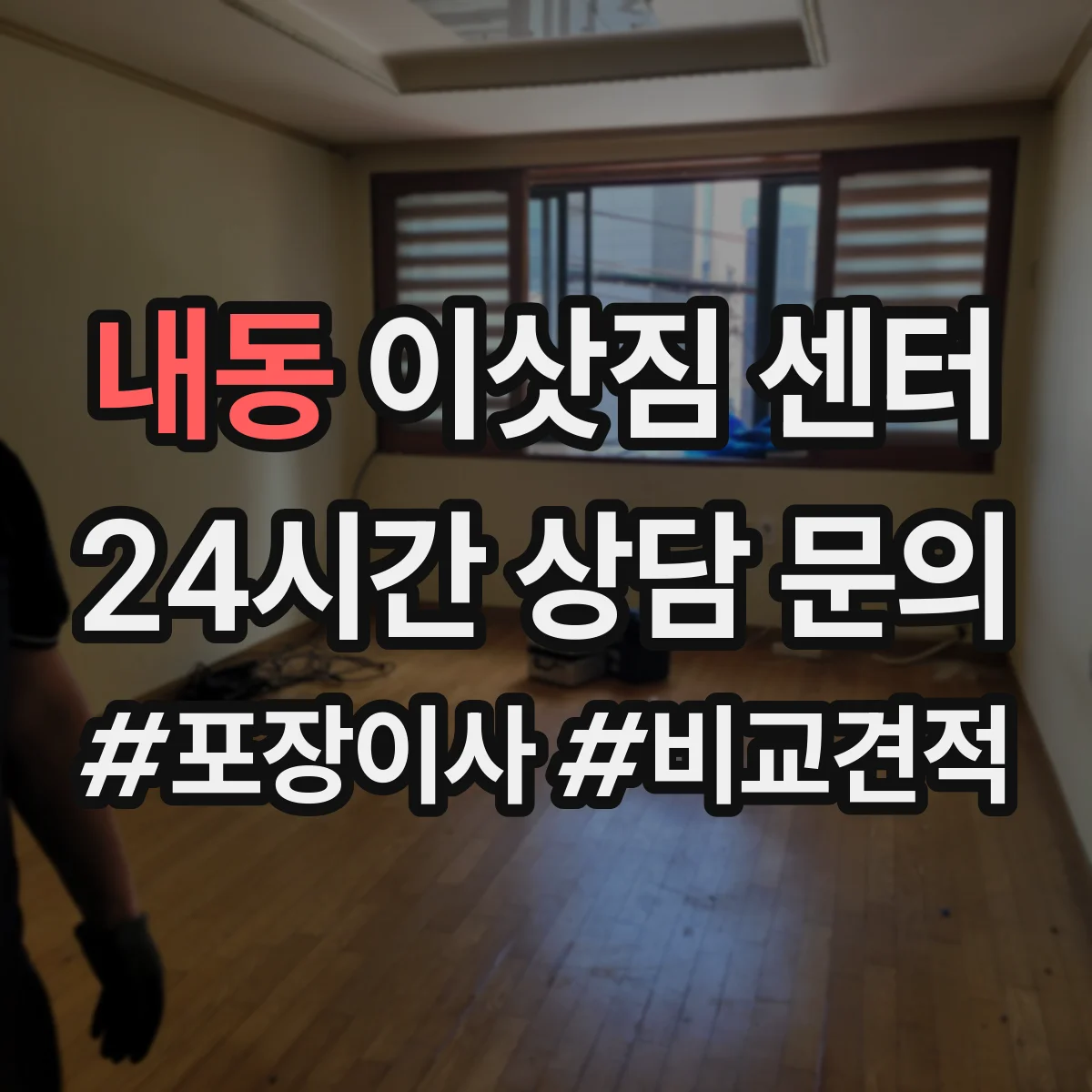 내동 이삿짐 센터