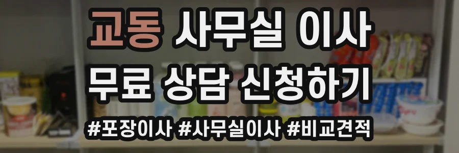 교동 사무실 이사