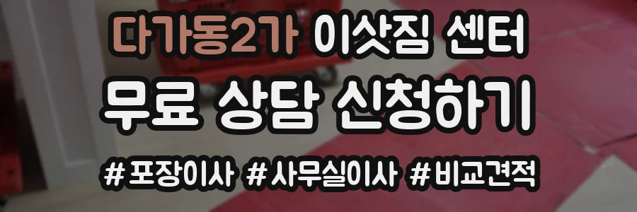 다가동2가 이삿짐 센터