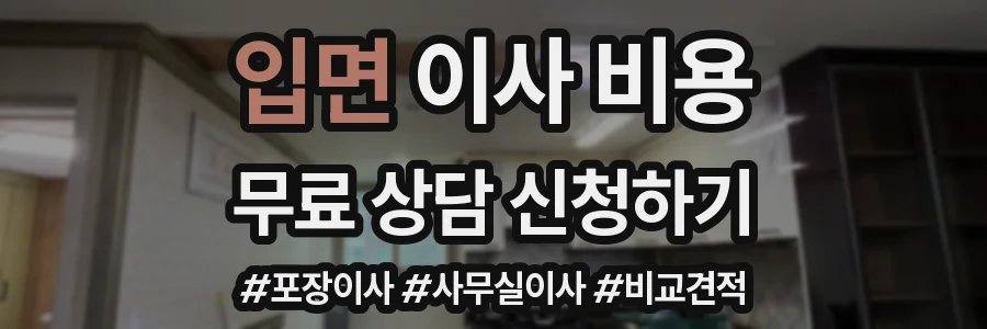 입면 이사 비용