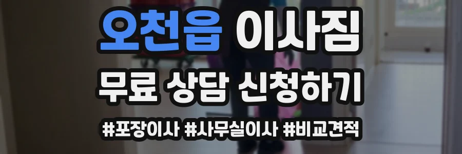 오천읍 이사짐