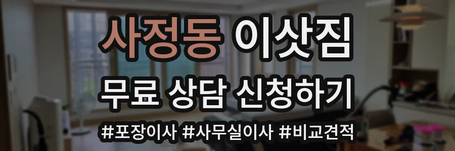 사정동 이삿짐