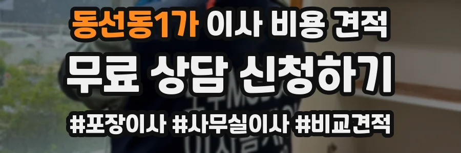 동선동1가 이사 비용 견적