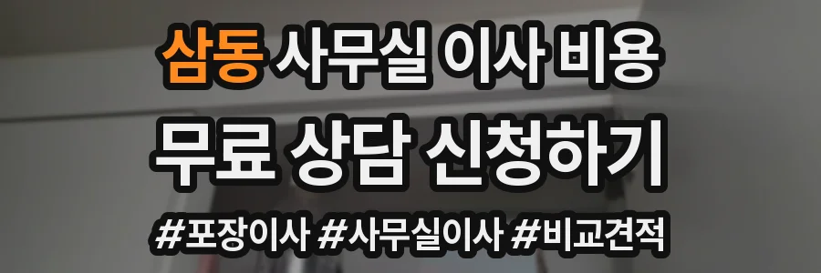 삼동 사무실 이사 비용