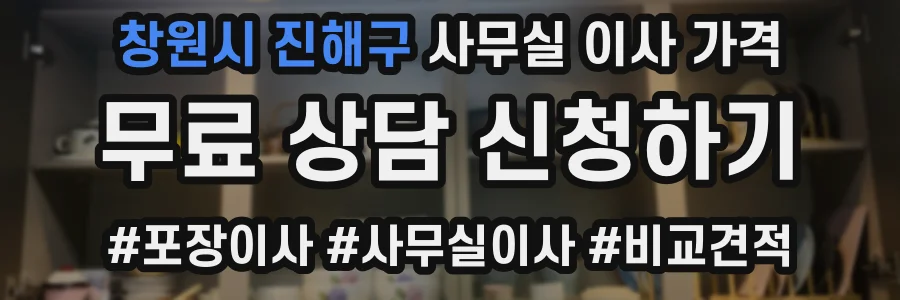 창원시 진해구 사무실 이사 가격