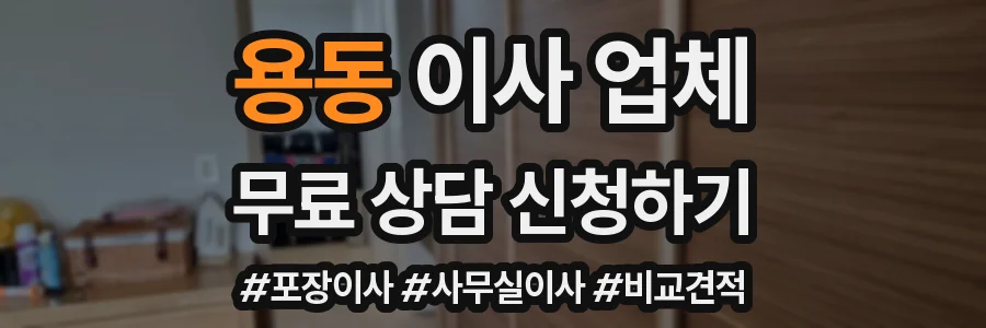 용동 이사 업체
