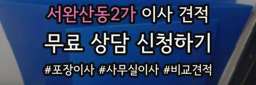 서완산동2가 이사 견적