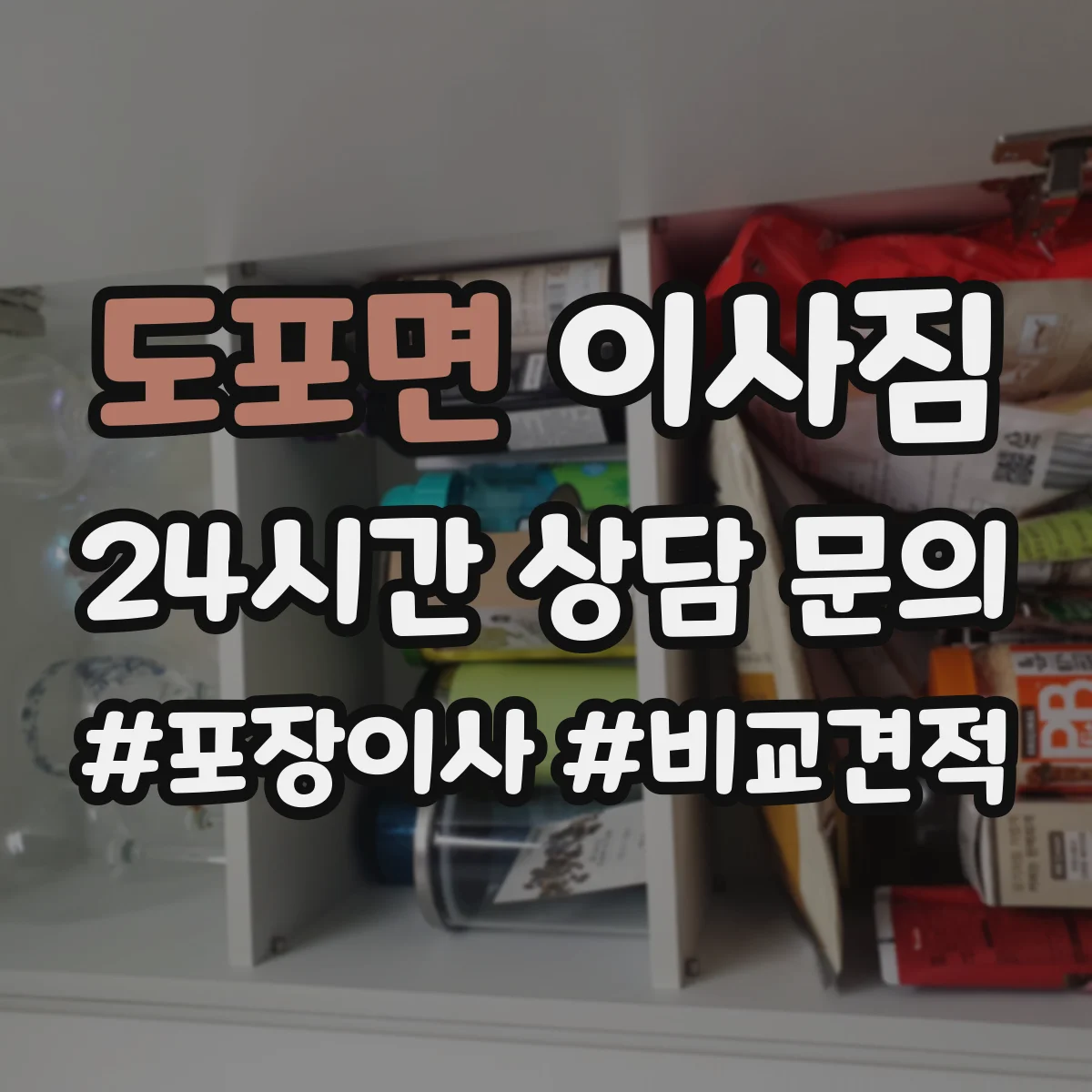 도포면 이사짐