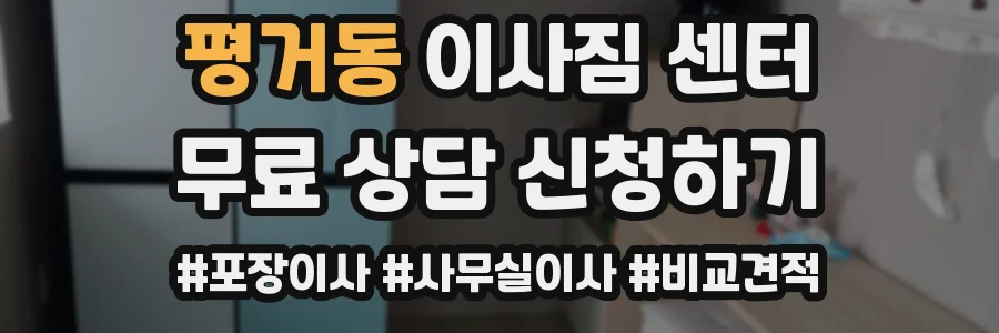 평거동 이사짐 센터
