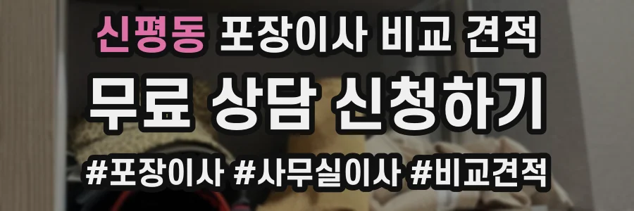 신평동 포장이사 비교 견적