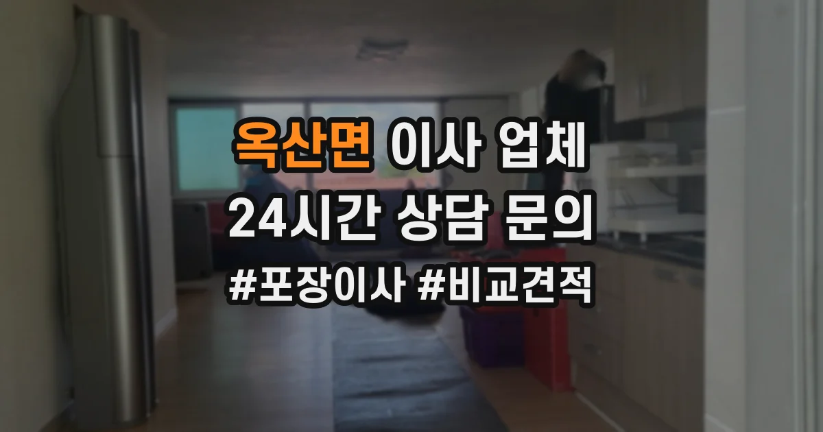 옥산면 이사 업체