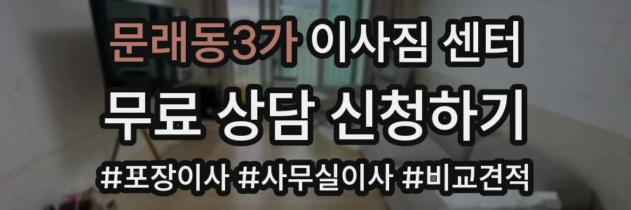 문래동3가 이사짐 센터