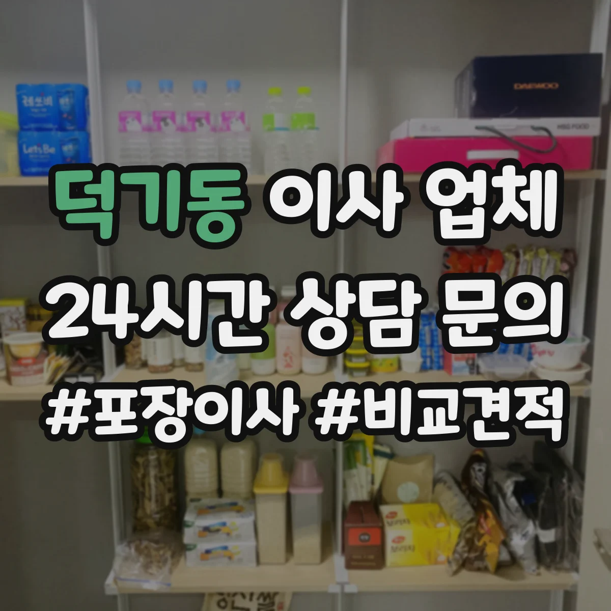 덕기동 이사 업체