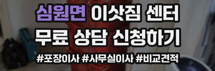 심원면 이삿짐 센터