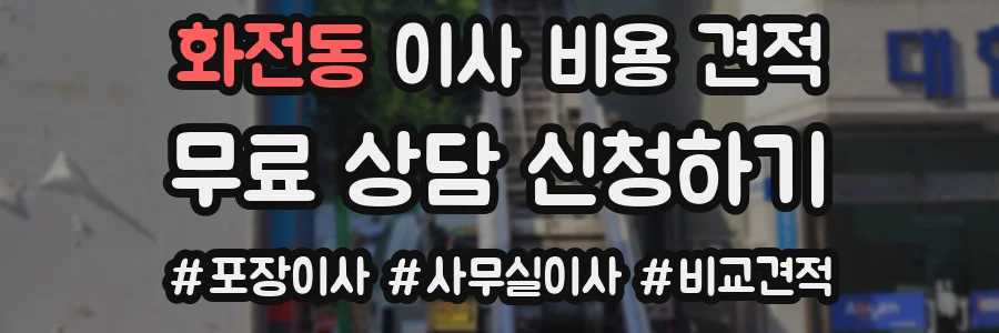 화전동 이사 비용 견적