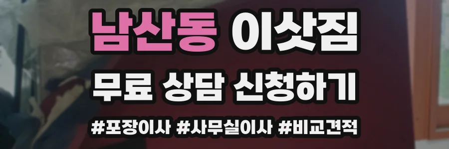 남산동 이삿짐