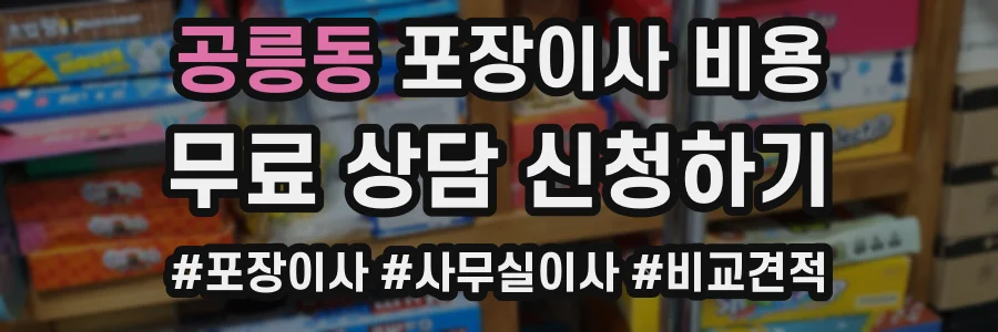 공릉동 포장이사 비용