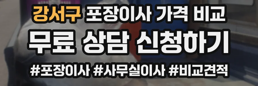 강서구 포장이사 가격 비교