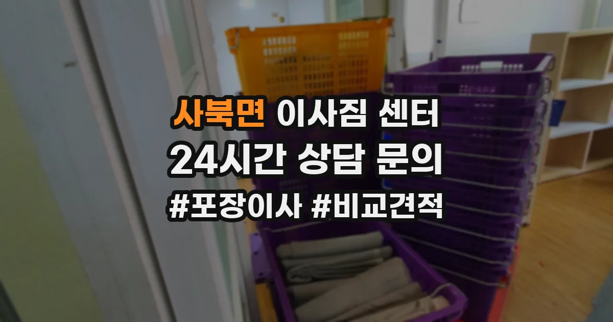 사북면 이사짐 센터