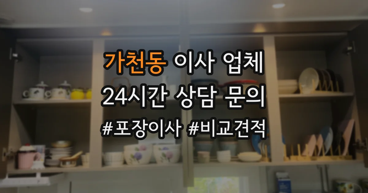 가천동 이사 업체